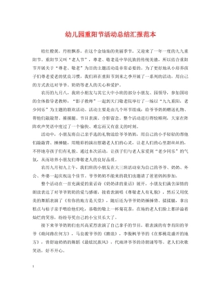 幼儿园重阳节活动总结汇报范本 