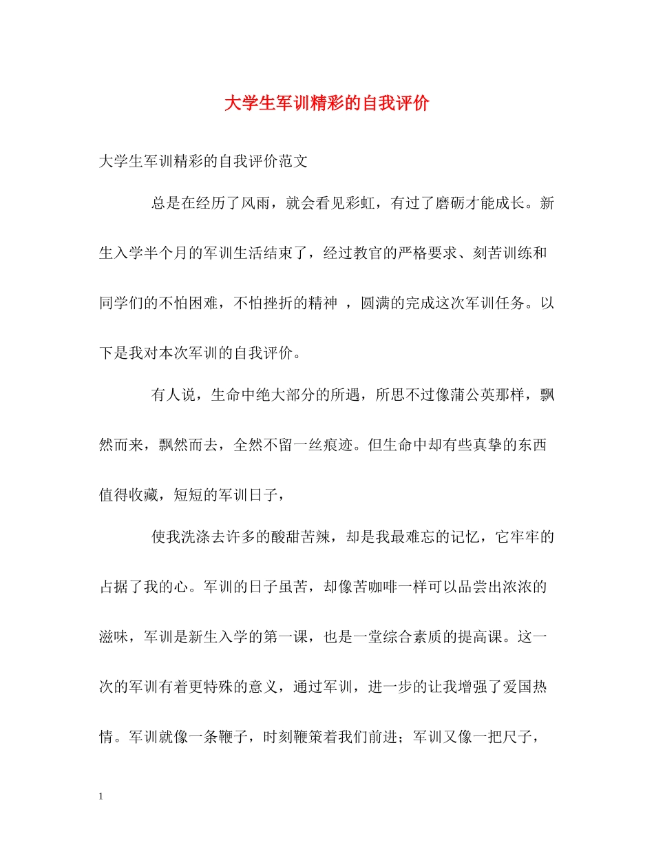大学生军训精彩的自我评价_第1页
