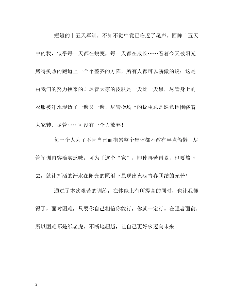 大学生军训精彩的自我评价_第3页