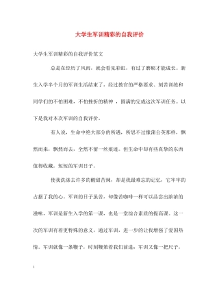 大学生军训精彩的自我评价