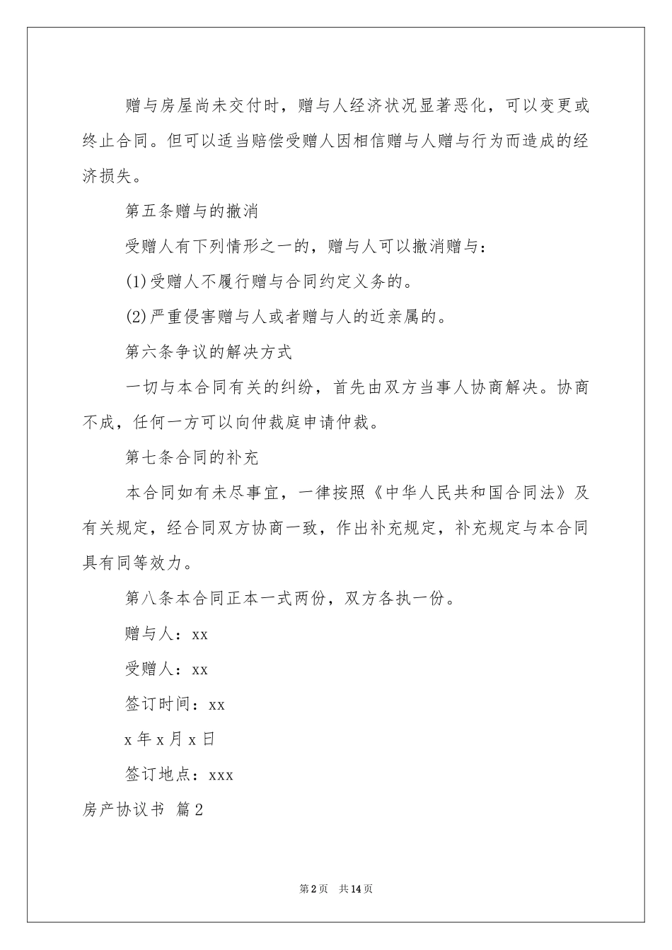 房产协议书模板合集8篇_第2页