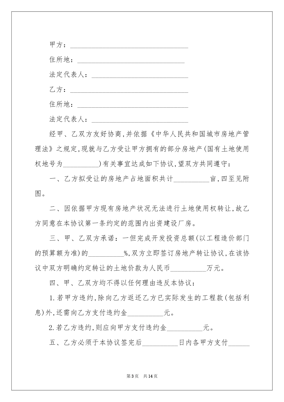 房产协议书模板合集8篇_第3页