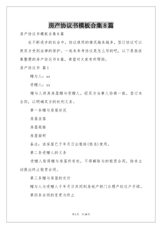 房产协议书模板合集8篇