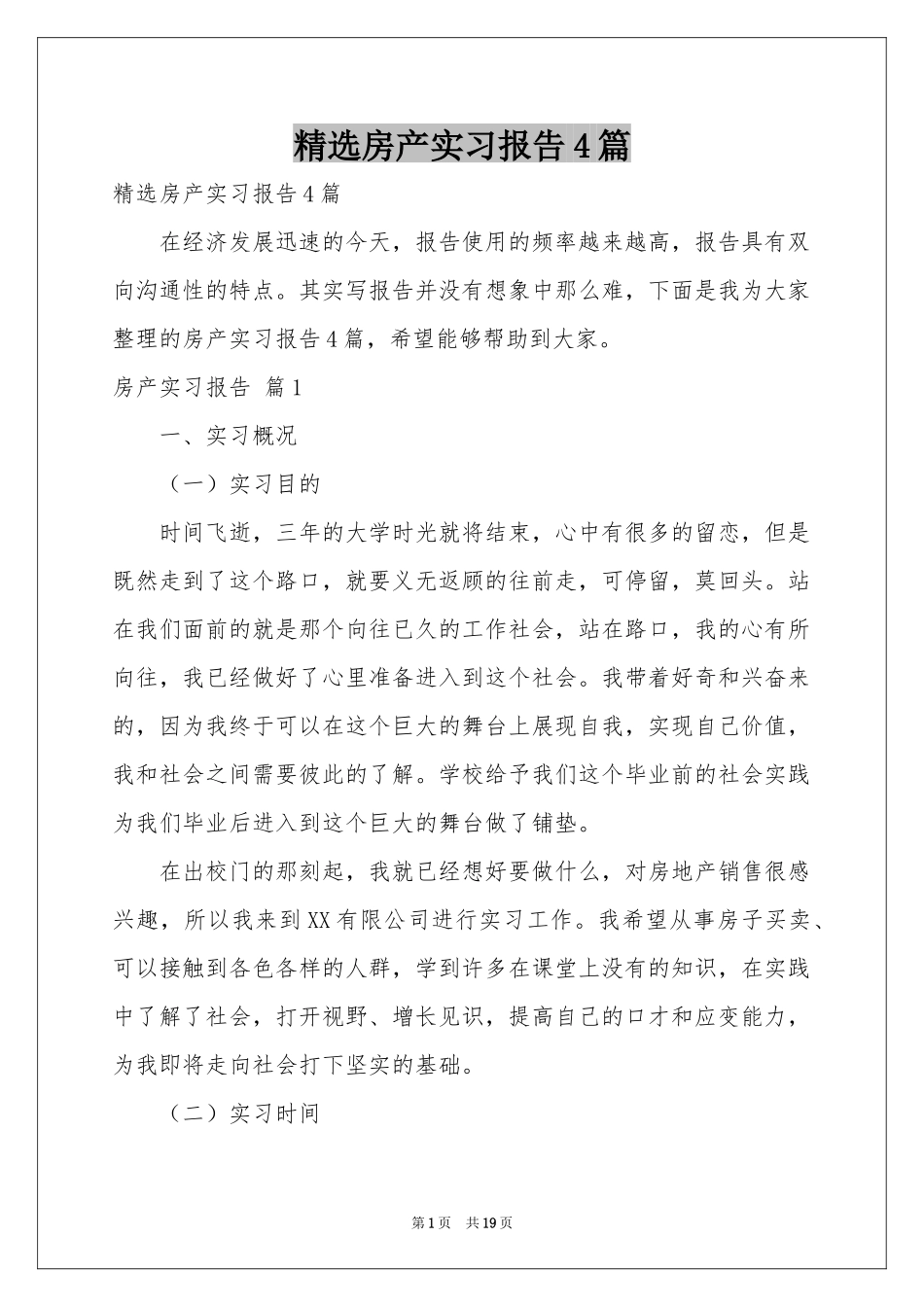 房产实习报告4篇_第1页