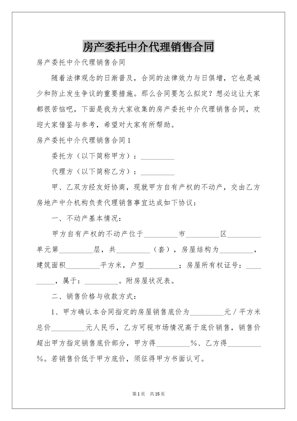房产委托中介代理销售合同_第1页
