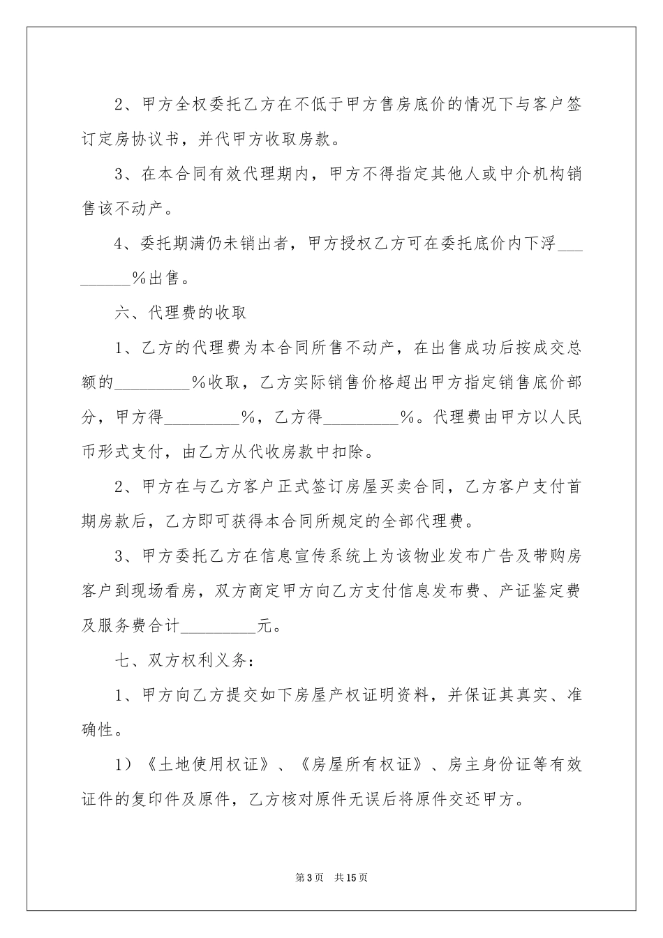 房产委托中介代理销售合同_第3页