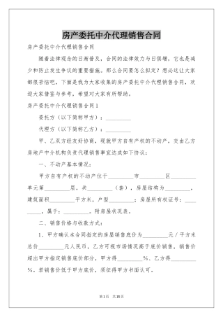 房产委托中介代理销售合同