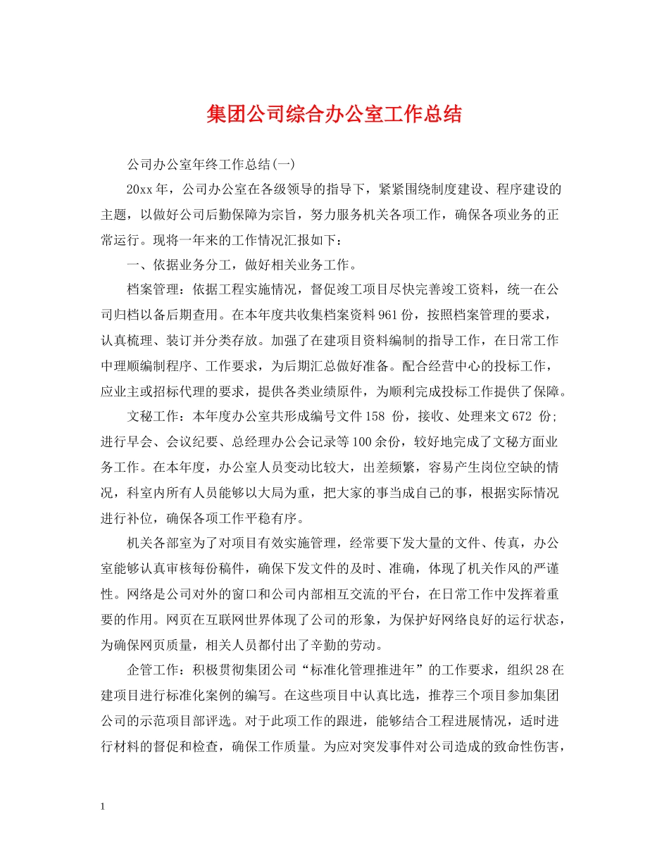 集团公司综合办公室工作总结_第1页