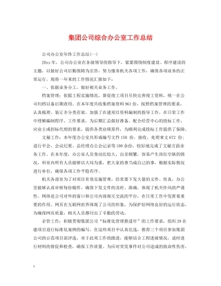 集团公司综合办公室工作总结