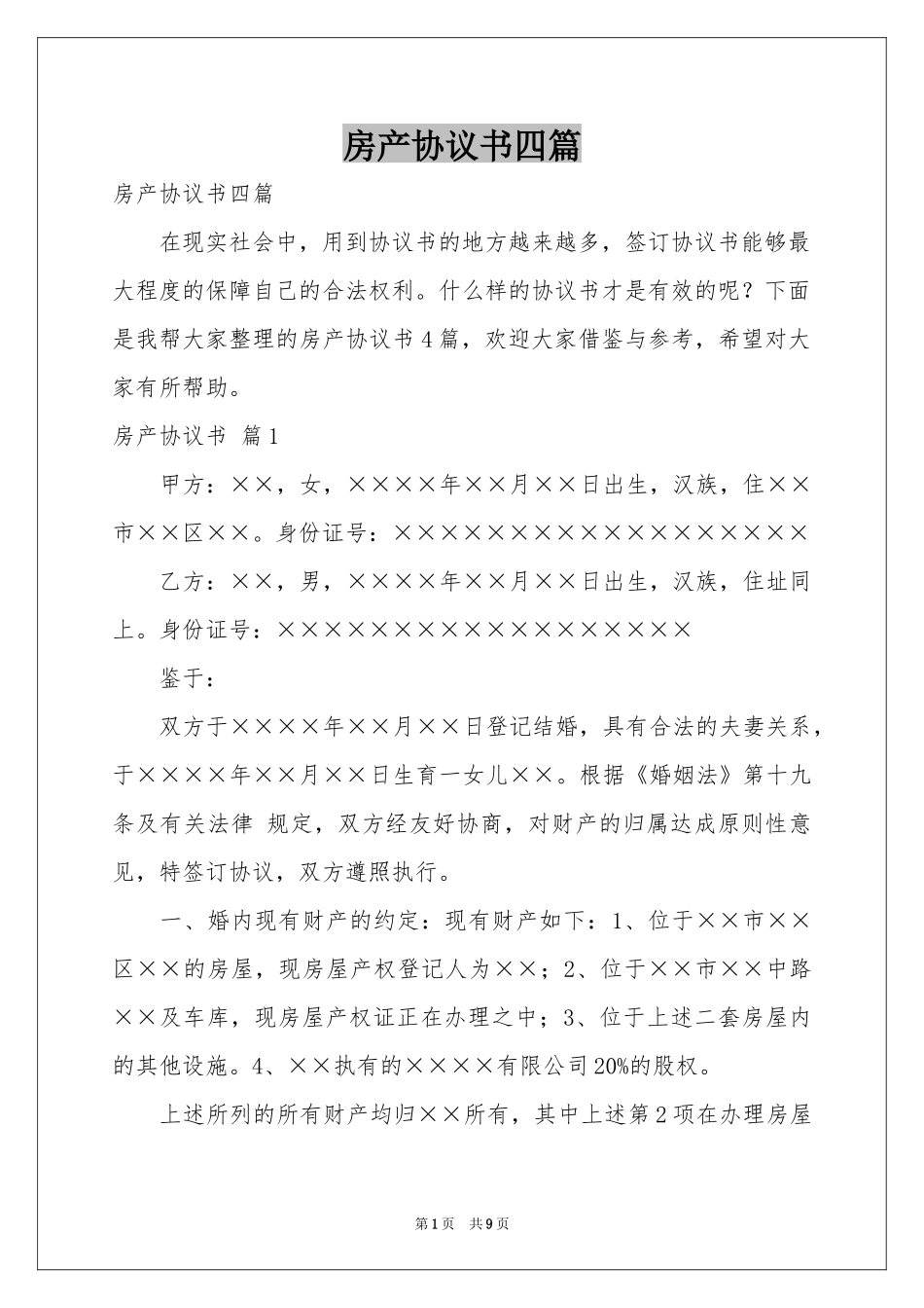 房产协议书四篇_第1页