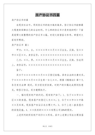房产协议书四篇