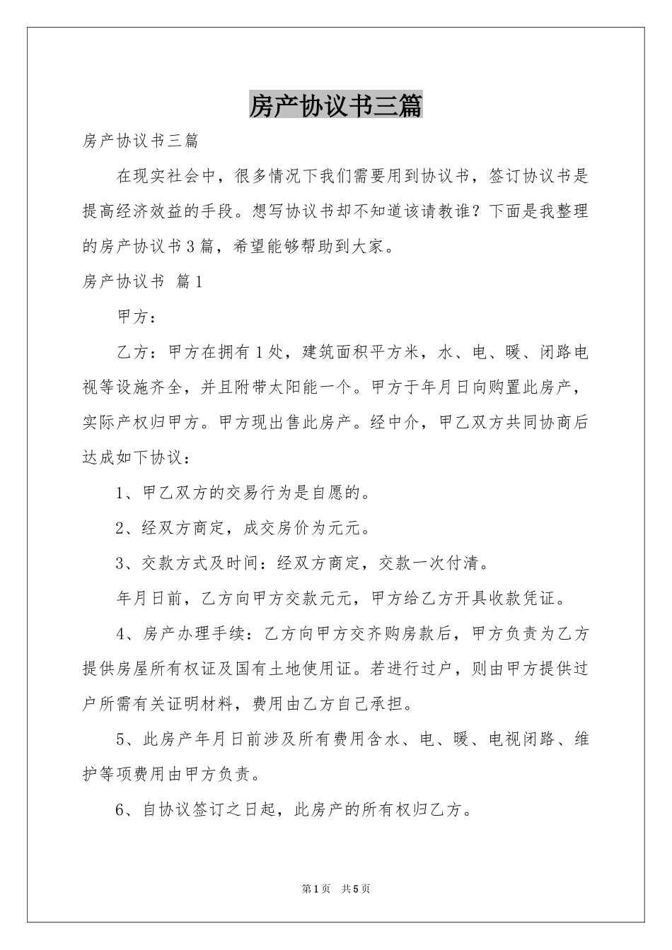 房产协议书三篇_第1页