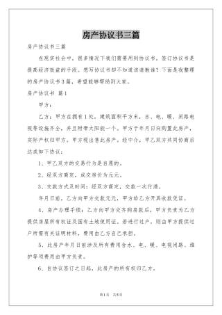房产协议书三篇
