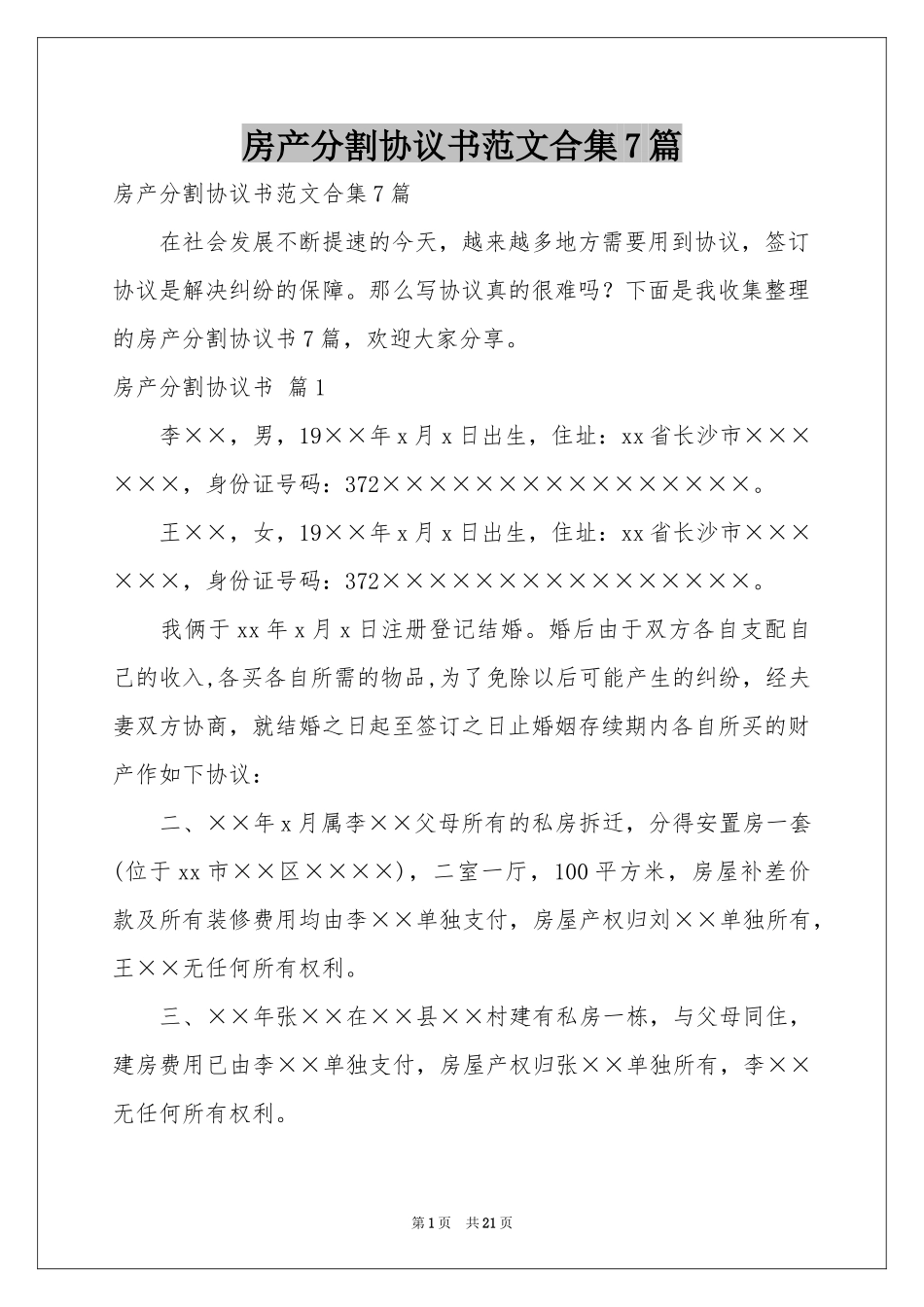 房产分割协议书范本合集7篇_第1页