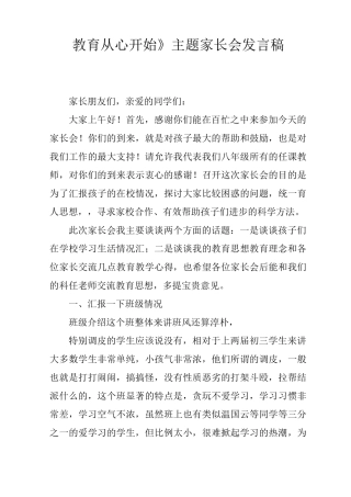 《教育从心开始》主题家长会发言稿
