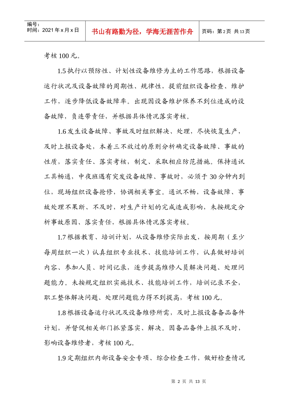 设备管理与维修人员管理考核规定_第2页