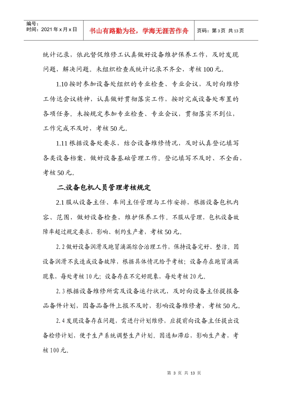 设备管理与维修人员管理考核规定_第3页