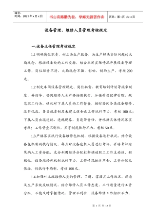设备管理与维修人员管理考核规定