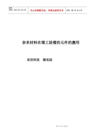奈米材料在环工设备的元件的应用
