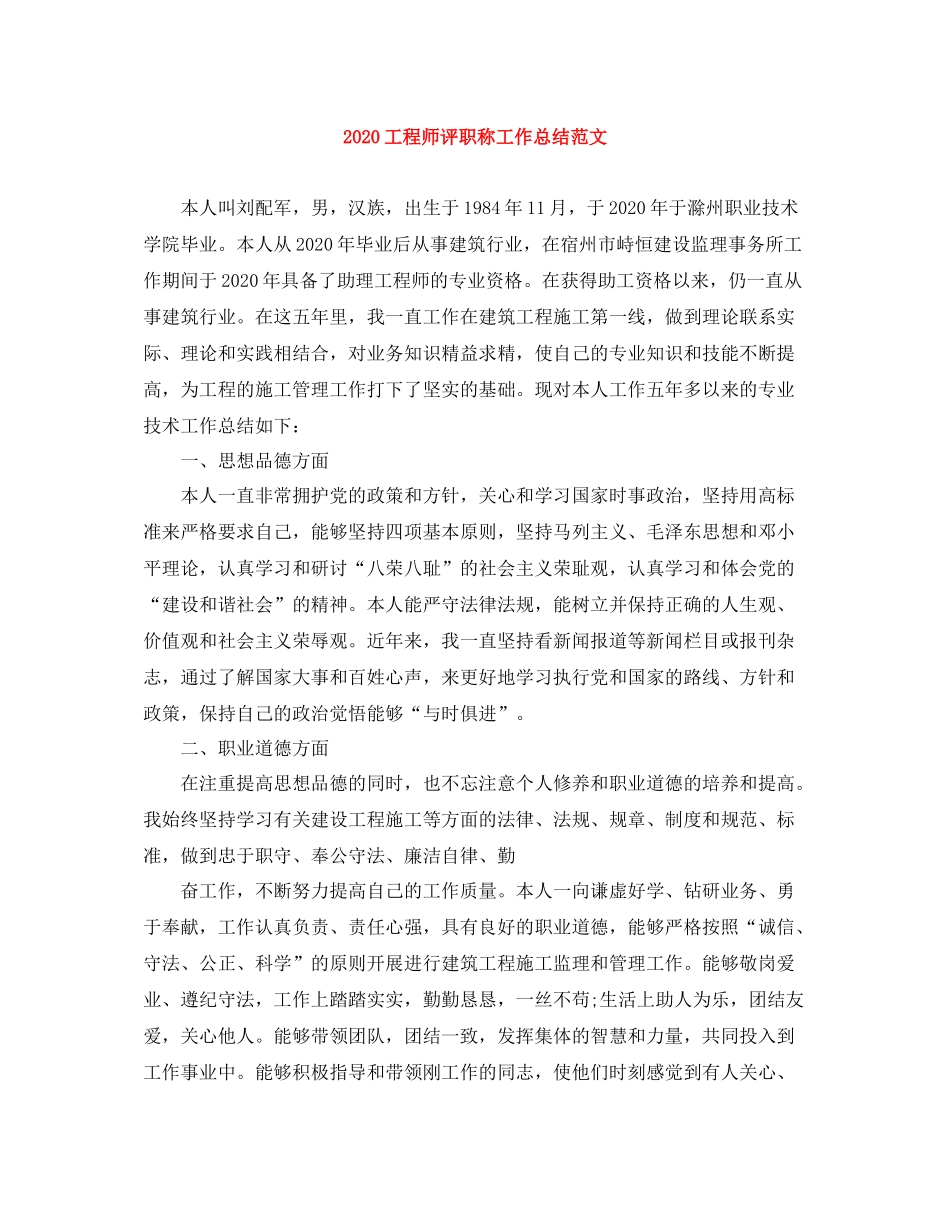 工程师评职称工作总结范文_第1页