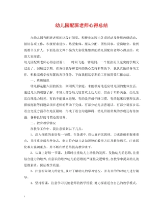 幼儿园配班老师心得总结 