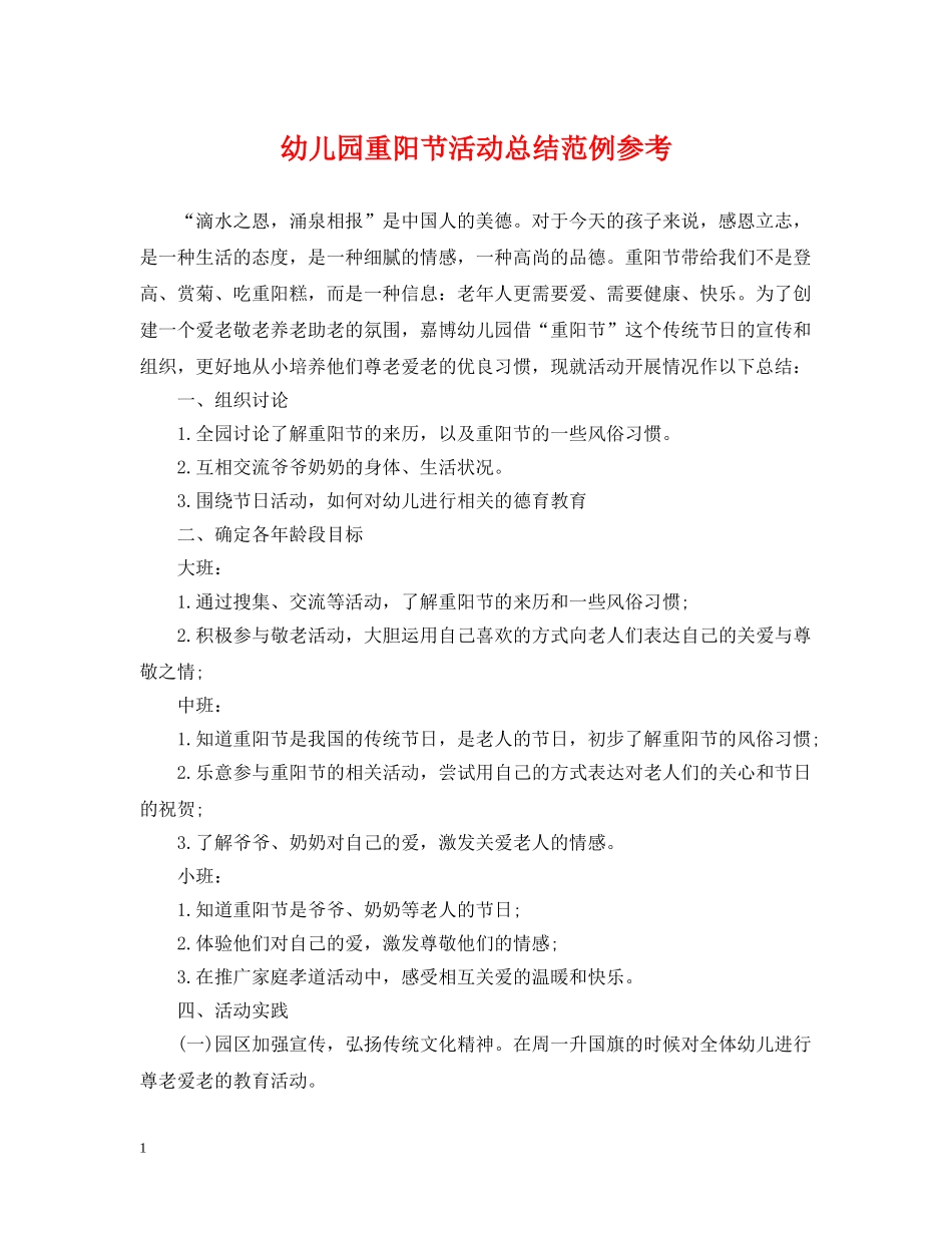 幼儿园重阳节活动总结范例参考 _第1页