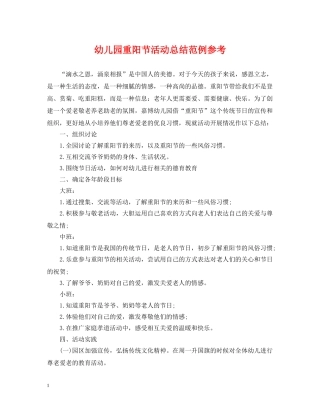 幼儿园重阳节活动总结范例参考 