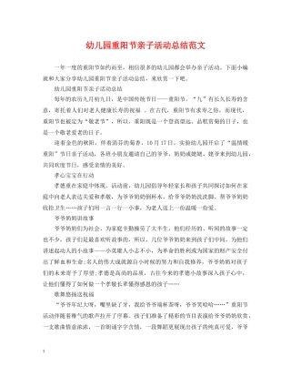 幼儿园重阳节亲子活动总结范文 