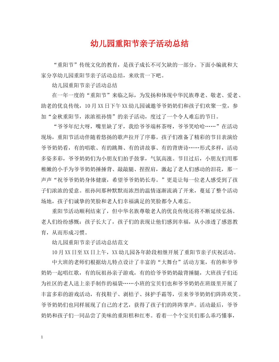 幼儿园重阳节亲子活动总结 _第1页