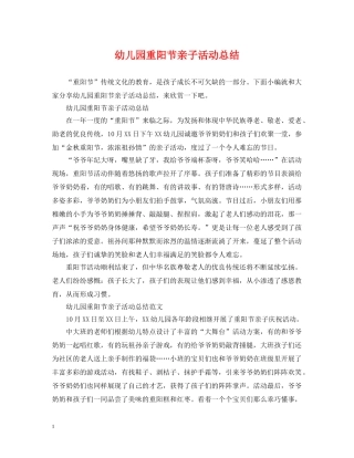 幼儿园重阳节亲子活动总结 