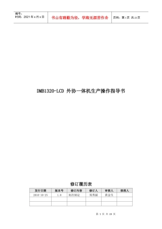 DMB1320-LCD 外协一体机生产操作指导书XXXX1112