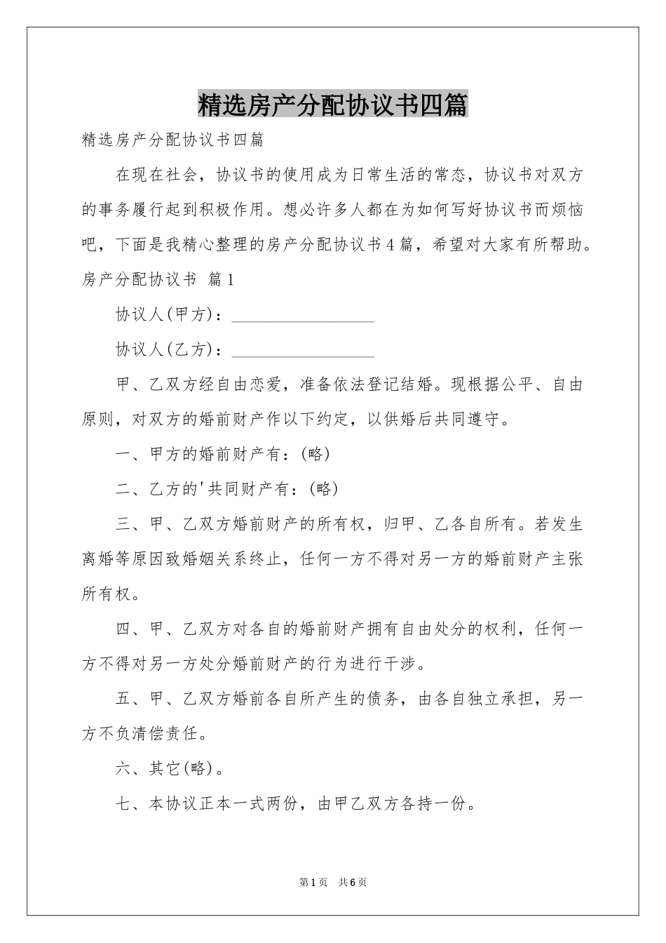房产分配协议书四篇_第1页