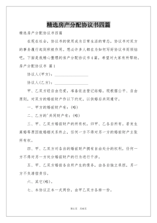 房产分配协议书四篇