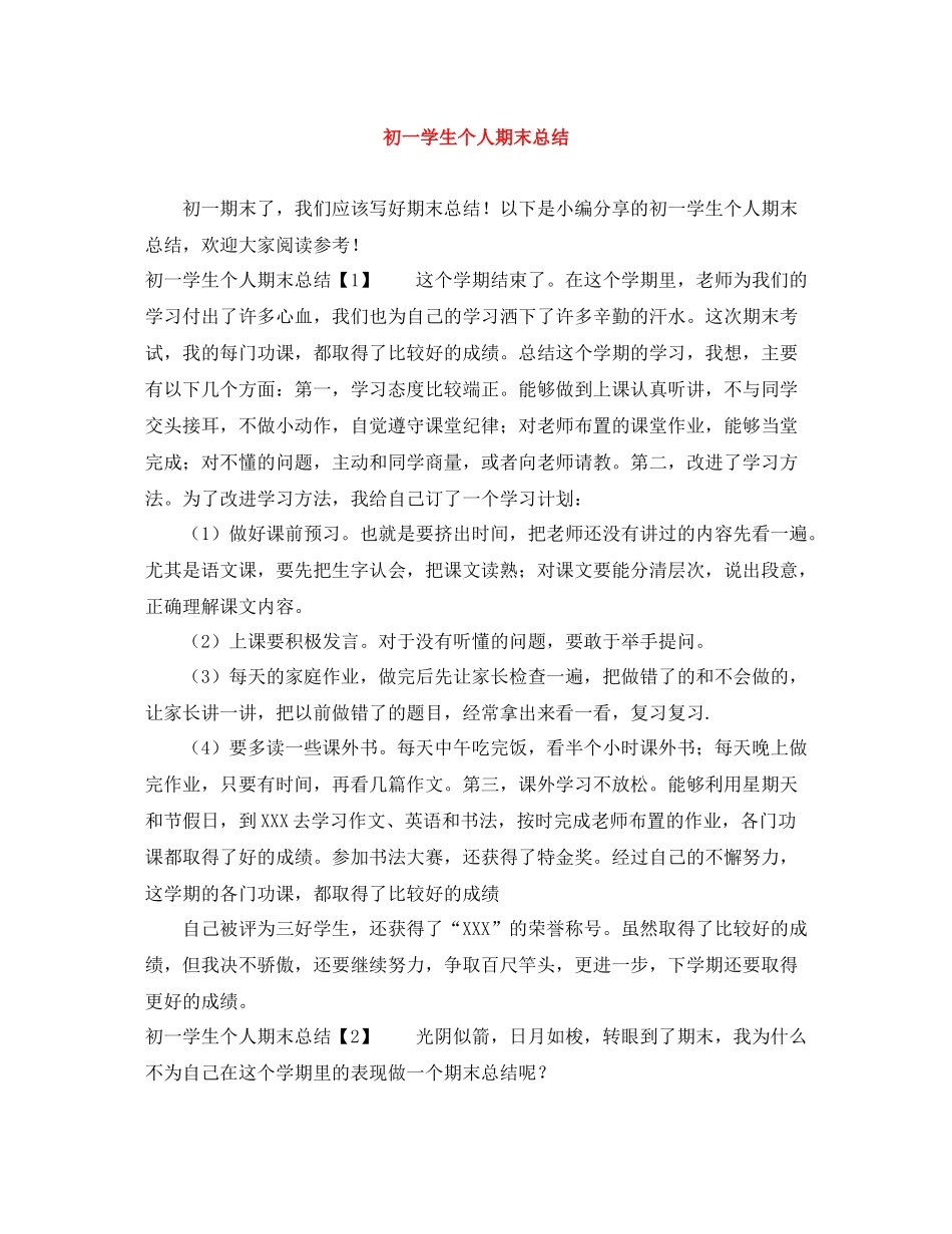 初一学生个人期末总结_第1页