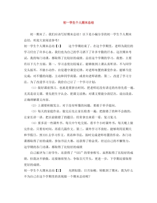 初一学生个人期末总结