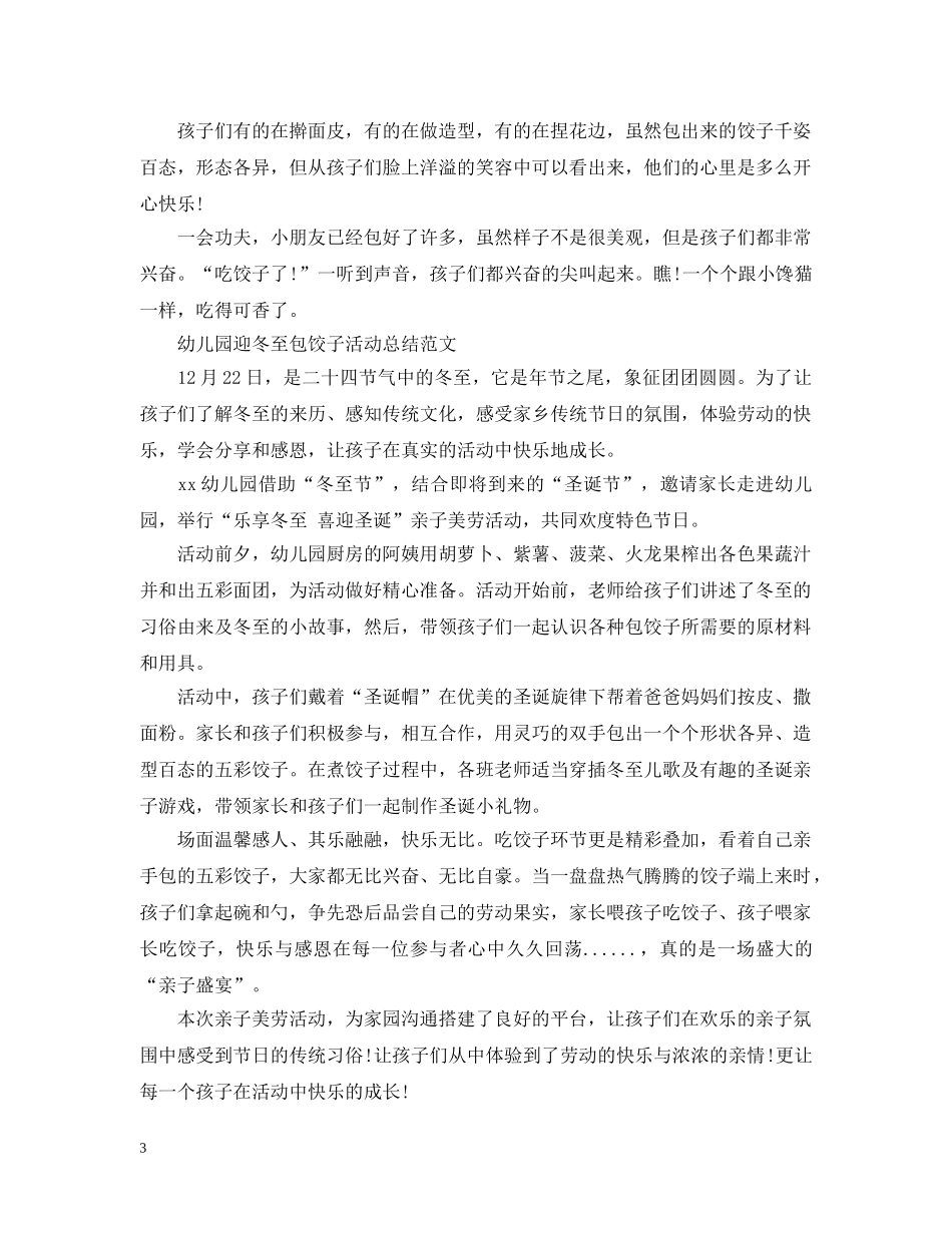 幼儿园迎冬至包饺子活动总结 _第3页