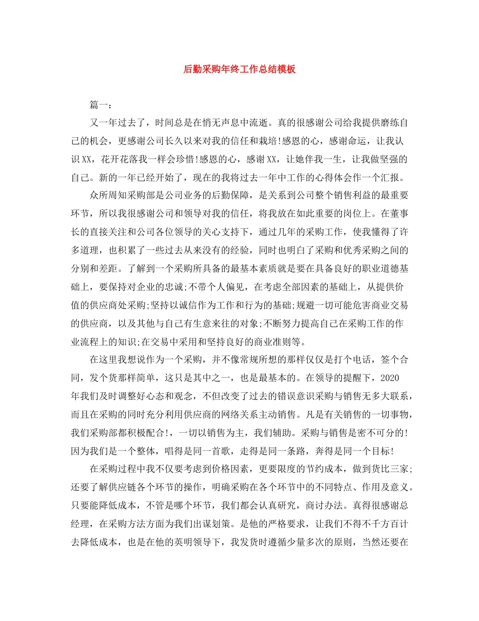 后勤采购年终工作总结模板_第1页
