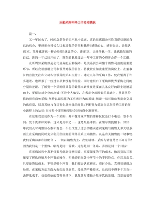 后勤采购年终工作总结模板