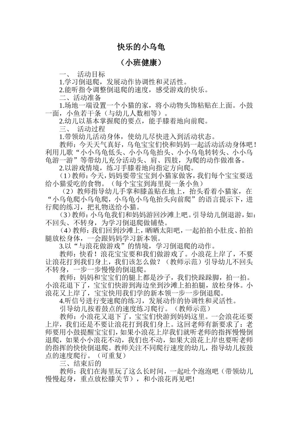 活动设计《快乐的小乌龟健康》（健康）_第1页