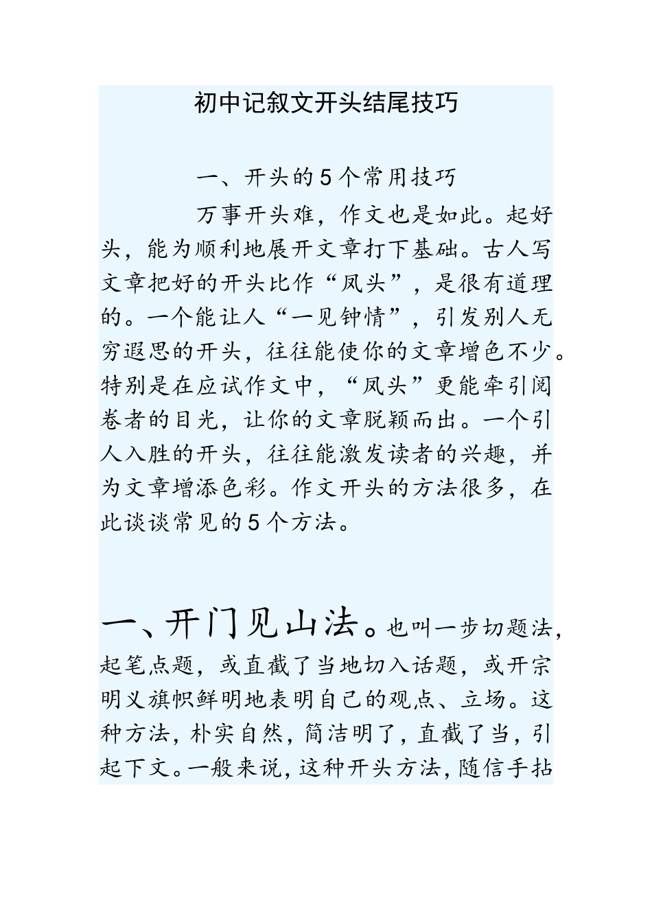 初中记叙文开头结尾技巧_第1页