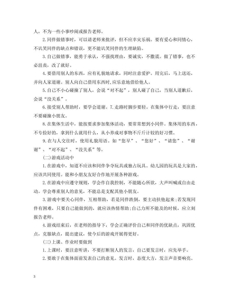 幼儿园配班老师新学期工作计划 _第3页