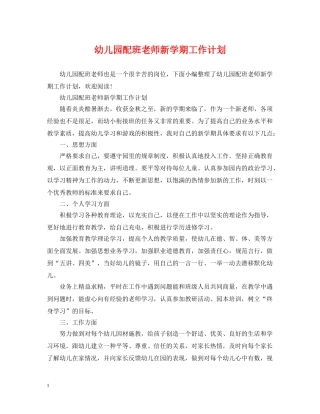 幼儿园配班老师新学期工作计划 