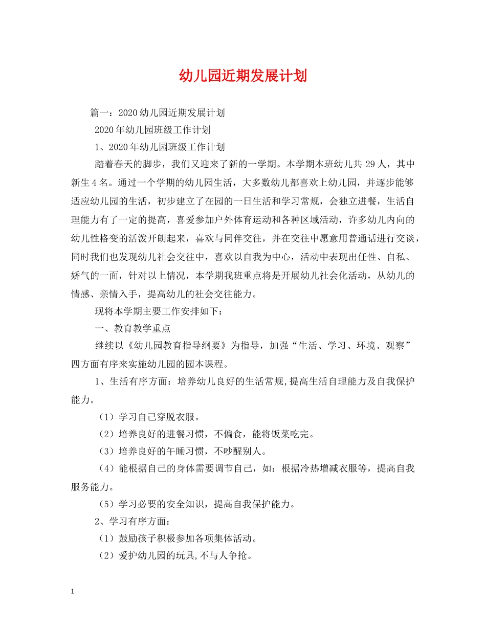 幼儿园近期发展计划 _第1页