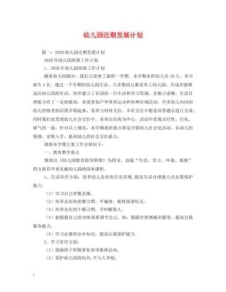 幼儿园近期发展计划 