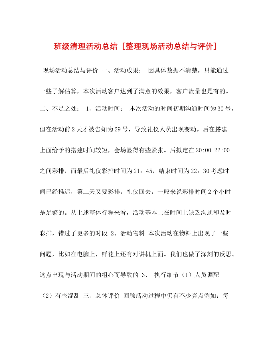 班级清理活动总结[整理现场活动总结与评价]_第1页