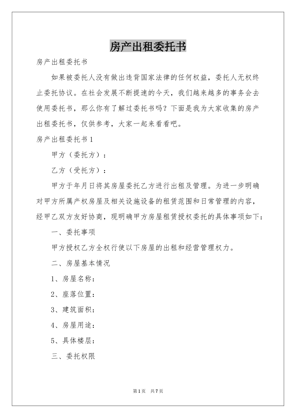 房产出租委托书_第1页