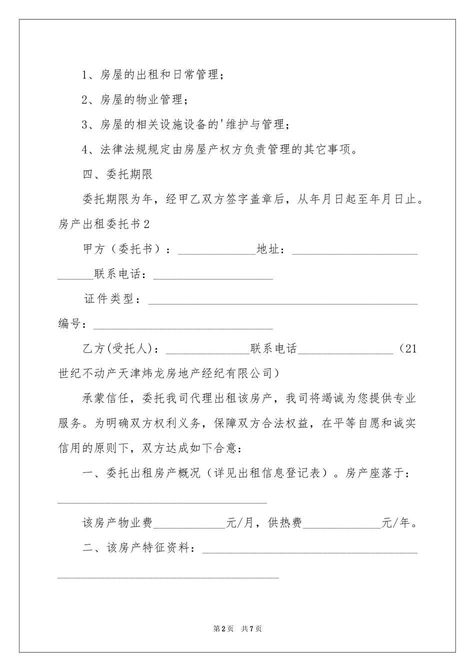 房产出租委托书_第2页