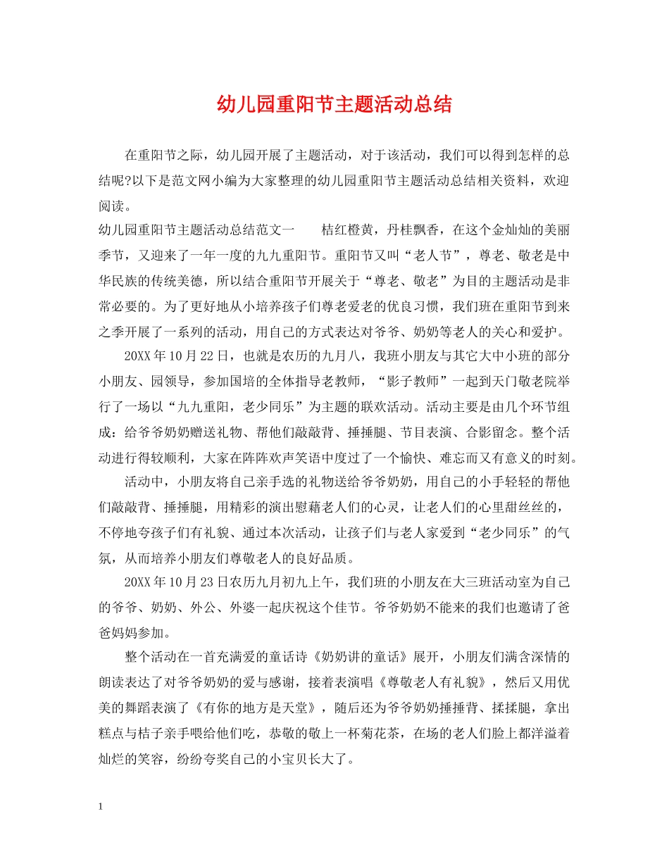 幼儿园重阳节主题活动总结 _第1页