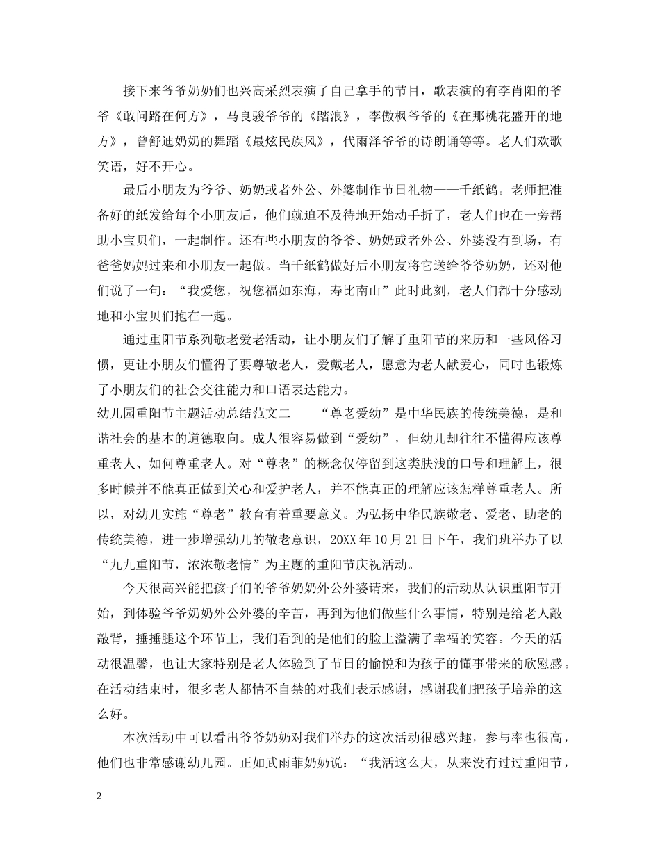 幼儿园重阳节主题活动总结 _第2页