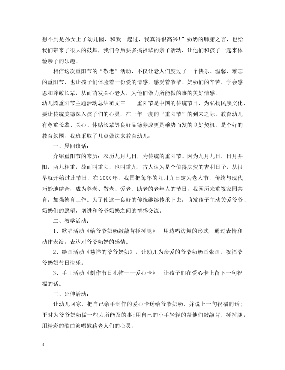 幼儿园重阳节主题活动总结 _第3页